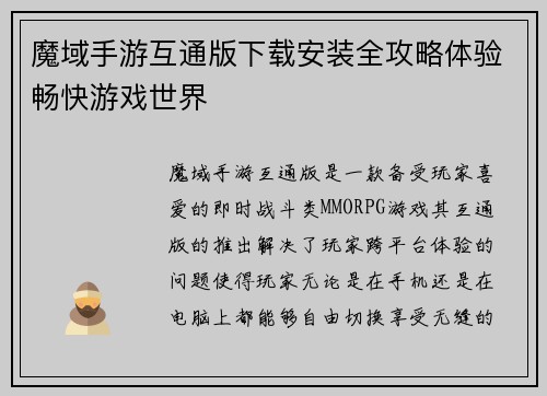 魔域手游互通版下载安装全攻略体验畅快游戏世界