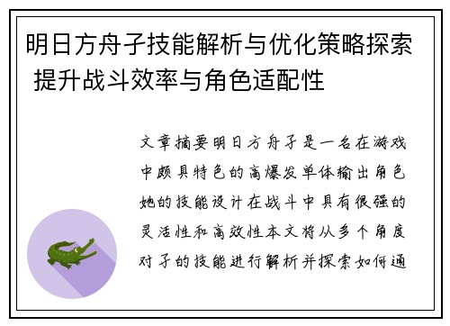 明日方舟孑技能解析与优化策略探索 提升战斗效率与角色适配性