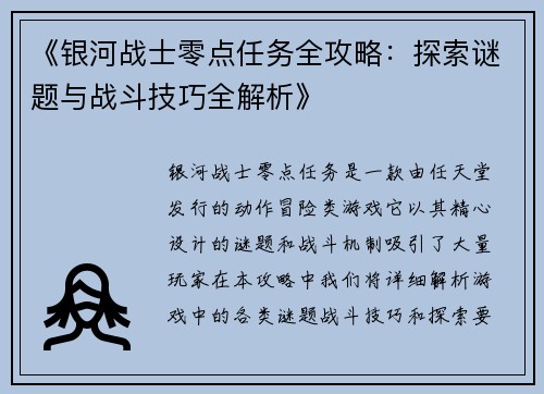 《银河战士零点任务全攻略：探索谜题与战斗技巧全解析》