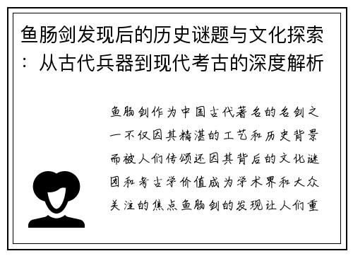 鱼肠剑发现后的历史谜题与文化探索：从古代兵器到现代考古的深度解析