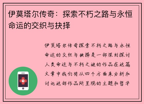 伊莫塔尔传奇：探索不朽之路与永恒命运的交织与抉择