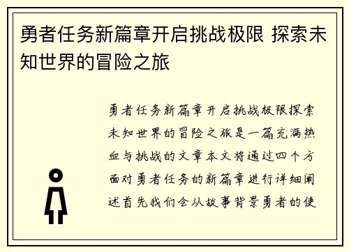勇者任务新篇章开启挑战极限 探索未知世界的冒险之旅
