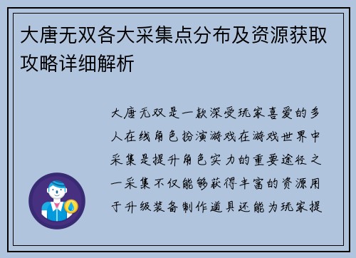 大唐无双各大采集点分布及资源获取攻略详细解析