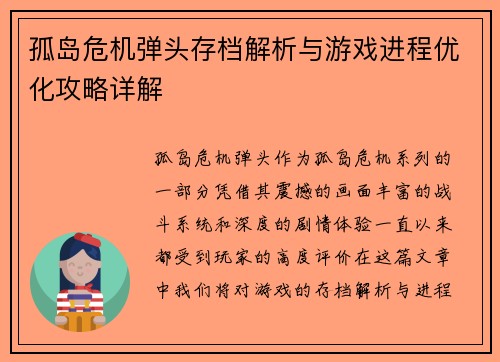 孤岛危机弹头存档解析与游戏进程优化攻略详解