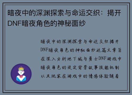 暗夜中的深渊探索与命运交织：揭开DNF暗夜角色的神秘面纱