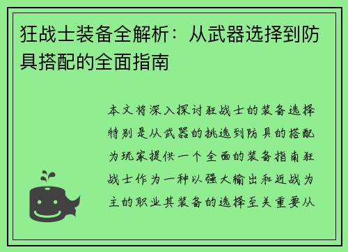 狂战士装备全解析：从武器选择到防具搭配的全面指南