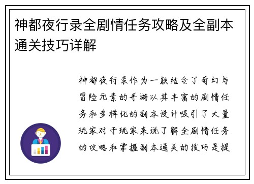 神都夜行录全剧情任务攻略及全副本通关技巧详解