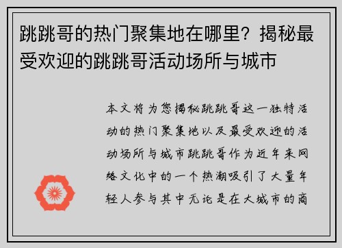 跳跳哥的热门聚集地在哪里？揭秘最受欢迎的跳跳哥活动场所与城市