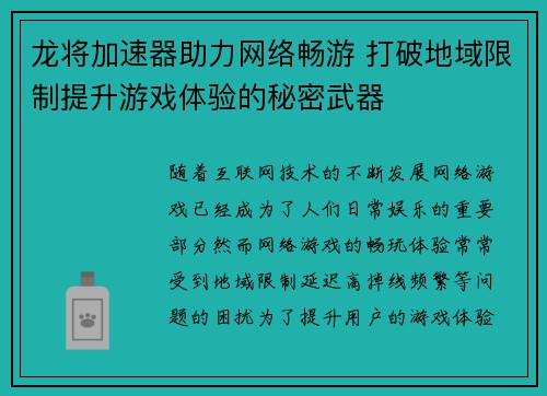 龙将加速器助力网络畅游 打破地域限制提升游戏体验的秘密武器