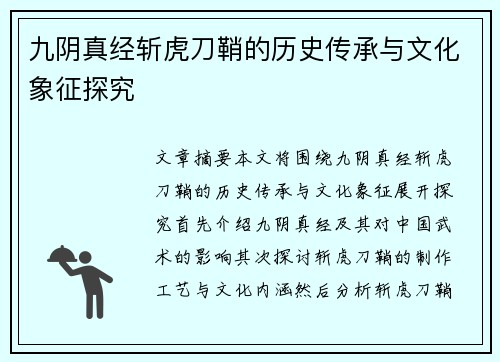 九阴真经斩虎刀鞘的历史传承与文化象征探究