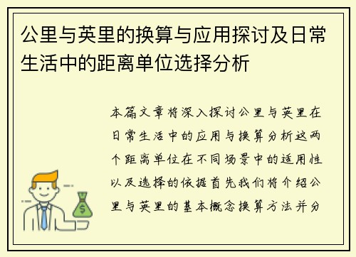公里与英里的换算与应用探讨及日常生活中的距离单位选择分析