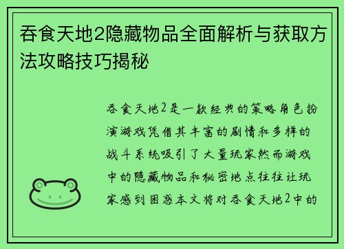 吞食天地2隐藏物品全面解析与获取方法攻略技巧揭秘