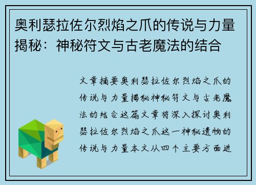 奥利瑟拉佐尔烈焰之爪的传说与力量揭秘：神秘符文与古老魔法的结合