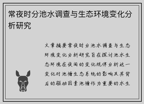 常夜时分池水调查与生态环境变化分析研究