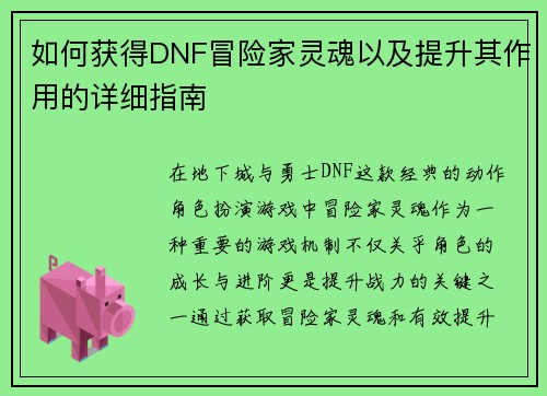 如何获得DNF冒险家灵魂以及提升其作用的详细指南