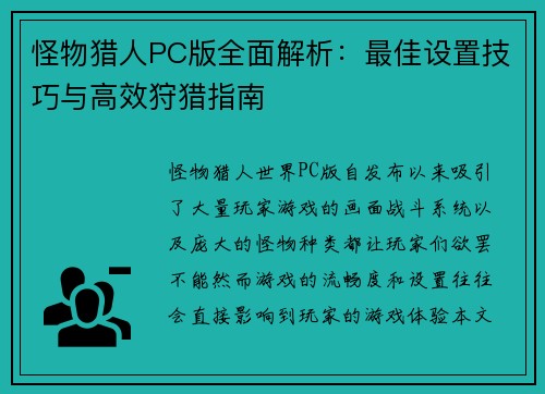怪物猎人PC版全面解析：最佳设置技巧与高效狩猎指南