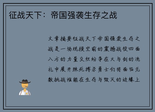 征战天下：帝国强袭生存之战