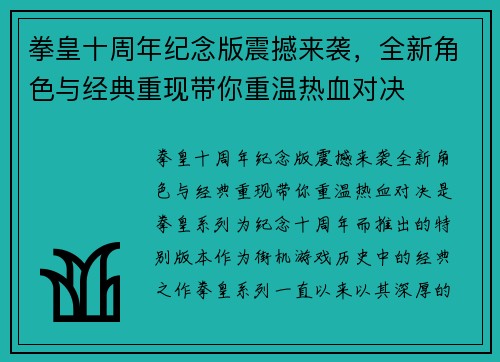 拳皇十周年纪念版震撼来袭，全新角色与经典重现带你重温热血对决