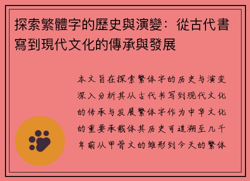 探索繁體字的歷史與演變：從古代書寫到現代文化的傳承與發展