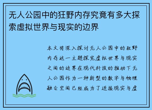 无人公园中的狂野内存究竟有多大探索虚拟世界与现实的边界