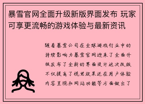 暴雪官网全面升级新版界面发布 玩家可享更流畅的游戏体验与最新资讯
