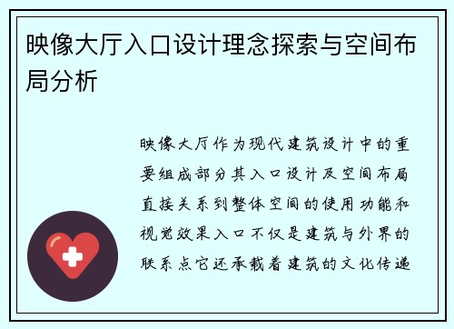 映像大厅入口设计理念探索与空间布局分析
