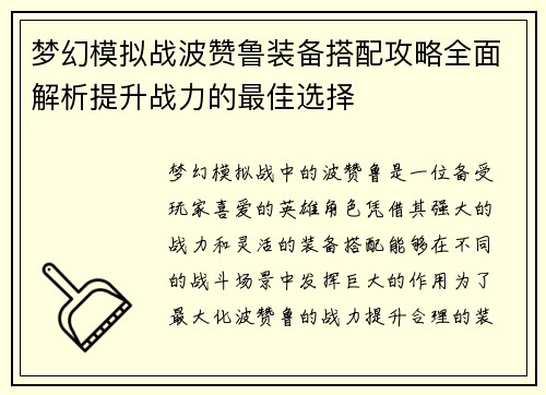 梦幻模拟战波赞鲁装备搭配攻略全面解析提升战力的最佳选择