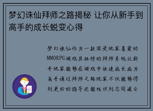 梦幻诛仙拜师之路揭秘 让你从新手到高手的成长蜕变心得