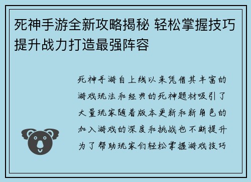 死神手游全新攻略揭秘 轻松掌握技巧提升战力打造最强阵容