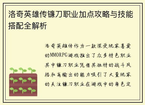 洛奇英雄传镰刀职业加点攻略与技能搭配全解析