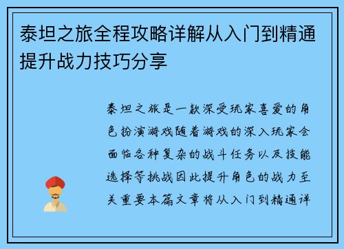 泰坦之旅全程攻略详解从入门到精通提升战力技巧分享