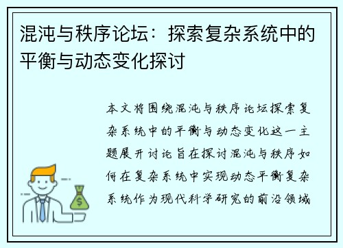 混沌与秩序论坛：探索复杂系统中的平衡与动态变化探讨