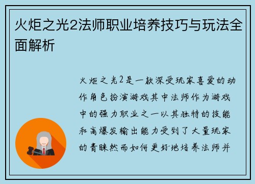 火炬之光2法师职业培养技巧与玩法全面解析