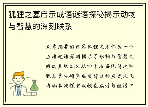 狐狸之墓启示成语谜语探秘揭示动物与智慧的深刻联系