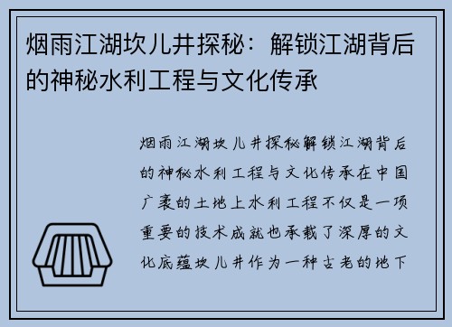 烟雨江湖坎儿井探秘：解锁江湖背后的神秘水利工程与文化传承