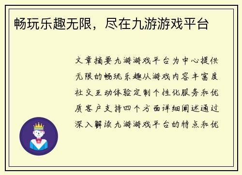 畅玩乐趣无限，尽在九游游戏平台