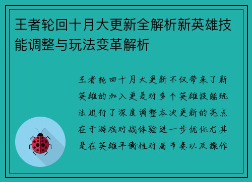王者轮回十月大更新全解析新英雄技能调整与玩法变革解析