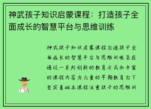神武孩子知识启蒙课程：打造孩子全面成长的智慧平台与思维训练