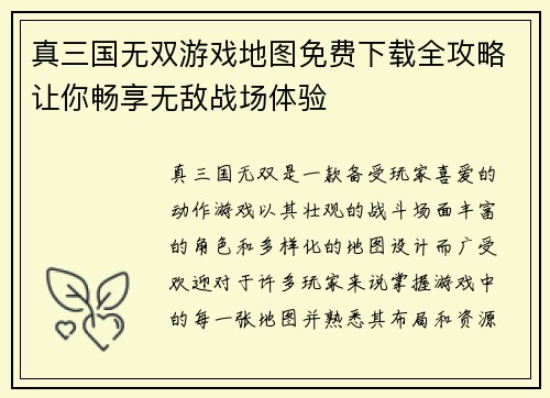 真三国无双游戏地图免费下载全攻略让你畅享无敌战场体验