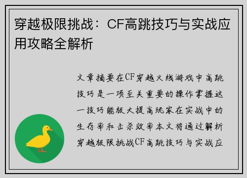 穿越极限挑战：CF高跳技巧与实战应用攻略全解析
