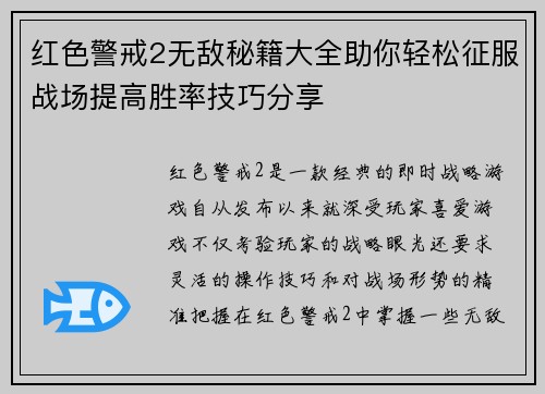 红色警戒2无敌秘籍大全助你轻松征服战场提高胜率技巧分享