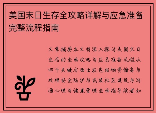 美国末日生存全攻略详解与应急准备完整流程指南