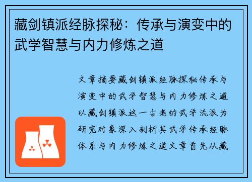 藏剑镇派经脉探秘：传承与演变中的武学智慧与内力修炼之道
