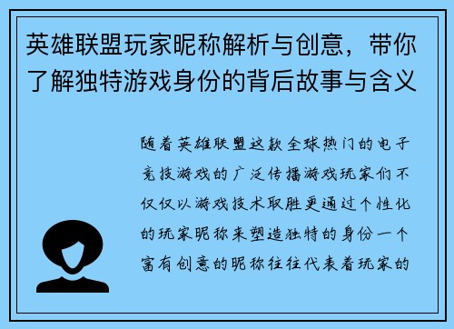 英雄联盟玩家昵称解析与创意，带你了解独特游戏身份的背后故事与含义