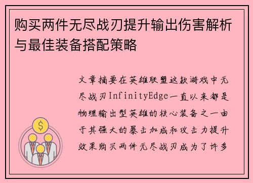 购买两件无尽战刃提升输出伤害解析与最佳装备搭配策略