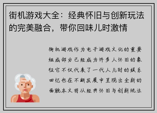 街机游戏大全:经典怀旧与创新玩法的完美融合,带你回味儿时激情 街机游戏大全:经典怀旧与创新玩法的完美融合,带你回味儿时激情