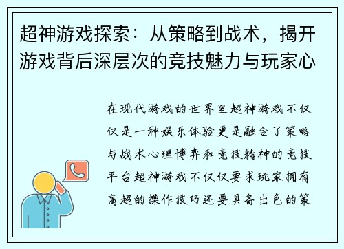 超神游戏探索：从策略到战术，揭开游戏背后深层次的竞技魅力与玩家心理