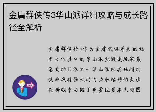 金庸群侠传3华山派详细攻略与成长路径全解析 金庸群侠传3华山派详细攻略与成长路径全解析