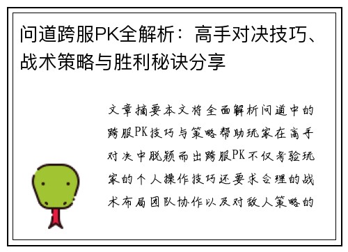 问道跨服PK全解析：高手对决技巧、战术策略与胜利秘诀分享