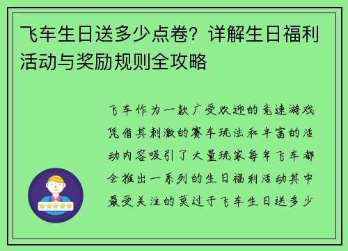飞车生日送多少点卷？详解生日福利活动与奖励规则全攻略